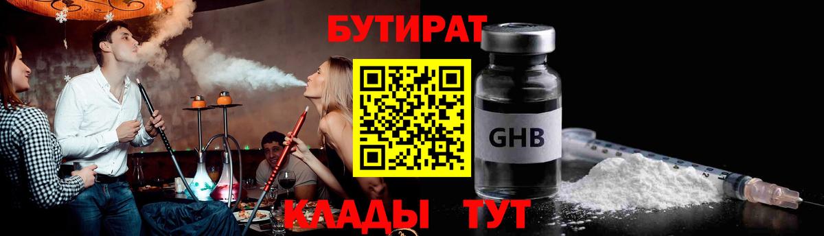 Юрга  БУТИРАТ GHB  Вход с VPN 