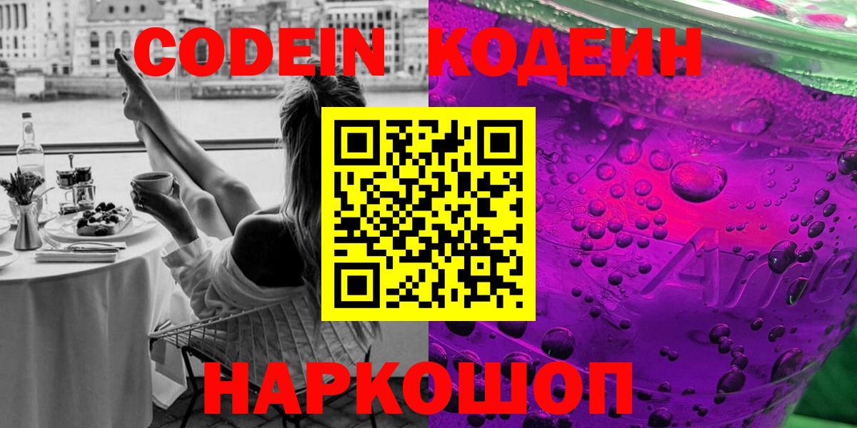 Кодеин напиток Lean (лин)  Кодеиновый сироп Lean Purple Drank  Юрга  Вход с VPN 