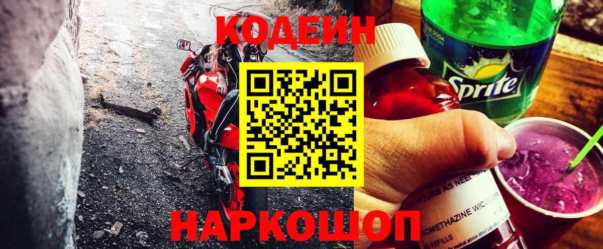 Codein напиток Lean (лин) Юрга